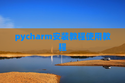 pycharm安装教程使用教程